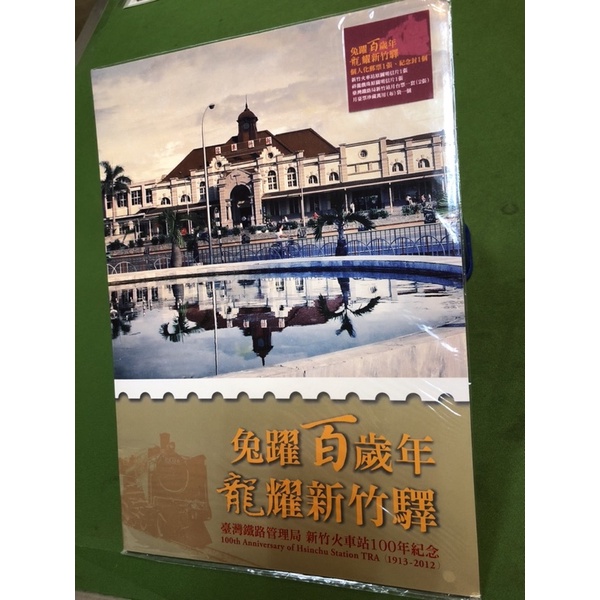 「G108」新竹火車站100年紀念郵票
