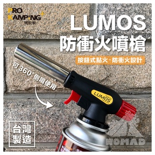 🔥【領航家】🔥 PROKAMPING 防衝火噴槍 料理噴槍 臺灣製造 露營 野炊 可倒噴 電子點火 瓦斯噴槍 妙管家