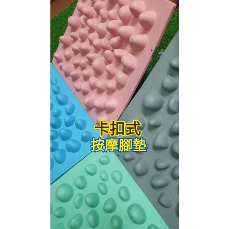 台灣製造 按摩腳墊  交換禮物 居家健康步道 足底按摩 趣味整人墊 指壓板 足部按摩墊 足底穴道按摩 腳底按摩墊