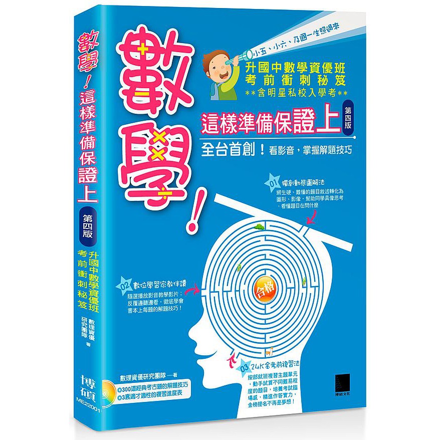 大師圖書博碩文化 數學 這樣準備保證上 升國中數學資優班考前衝刺秘笈 第四版 附超值dvd 蝦皮購物