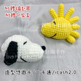 悠遊卡/一卡通吊飾 史努比 胡土託 糊塗塌客 Snoopy woodstock 手作針織