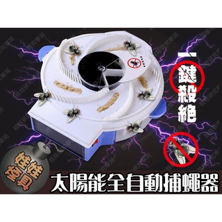 ㊣娃娃研究學苑㊣第三代太陽能全自動捕蠅神器 電動捕蠅燈 電動滅蠅器 蒼蠅殺手 餐廳家用皆可(TOK1276)