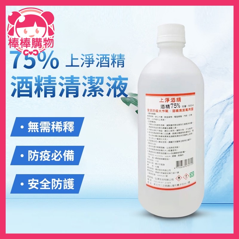 台灣製造 酒精  乙醇 上淨酒精75%酒精清潔液 500ml 棒棒購物