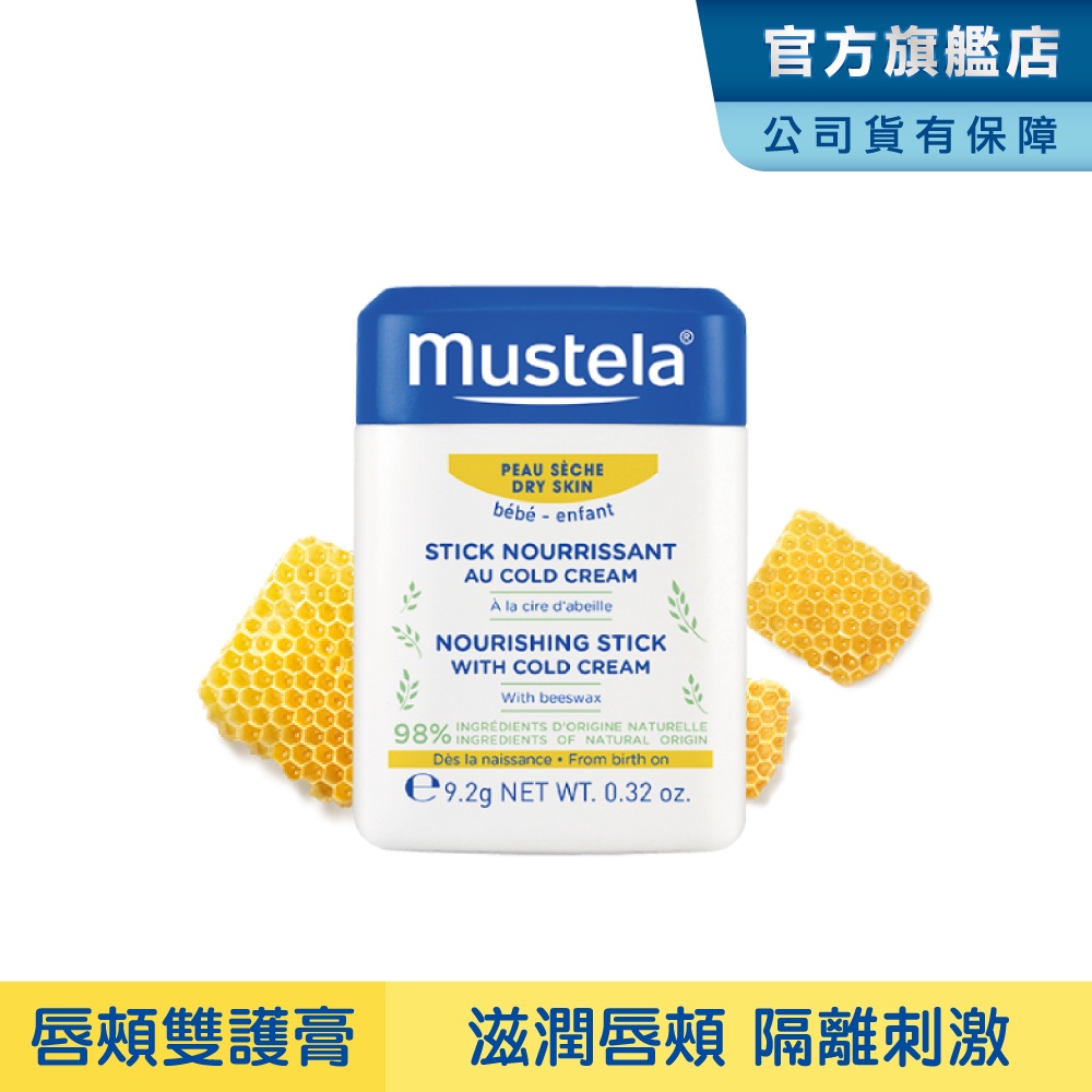 Mustela 慕之幼 高效唇頰雙護膏9.2g 慕之恬廊