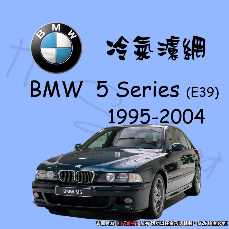 【It's濾材】BMW 5-SERIES E39 冷氣濾網 PM2.5 除臭 去異味防霉抗菌