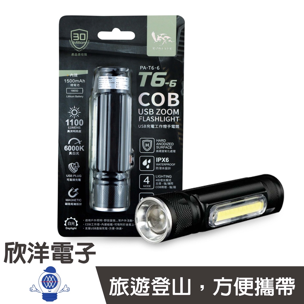 RONEVER LED手電筒 T6-6 USB充電式工作燈手電筒(PA-T6-6) COB工作燈 伸縮式變焦