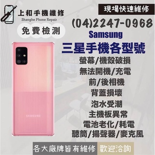 【上和手機維修】Samaung 三星 台中手機現場維修 A51 螢幕/無法開機/無法充電/主機板維修/電池/背蓋/喇叭