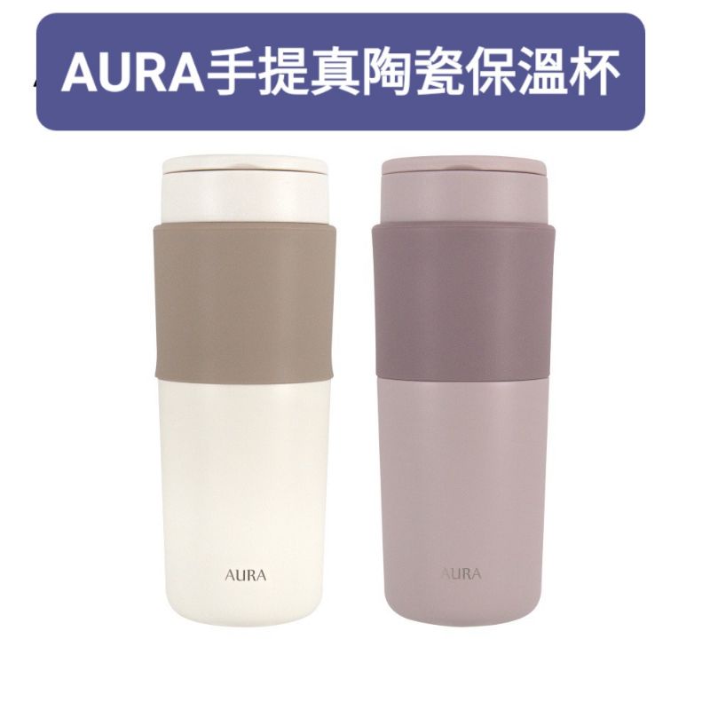 全新轉售 AURA艾樂手提真陶瓷保溫杯525ml -紫色