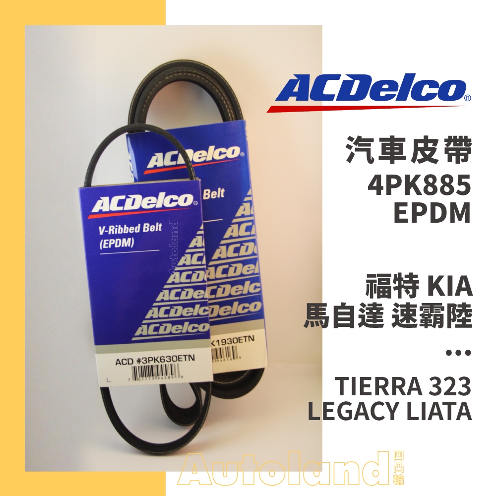 ACDelco 汽車 皮帶－4PK885－福特 KIA 馬自達 速霸陸－TIERRA 323 LEGACY LIATA