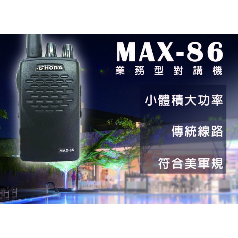 『南霸王』 HORA MAX-86 6W傳統線路無線電對講機 | 工地 宴會廳 保全物業