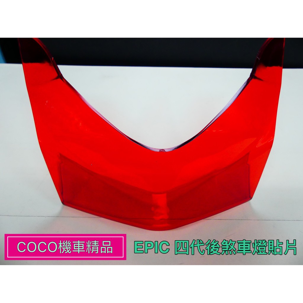 COCO機車精品 EPIC後剎車燈貼片 新勁戰四代 尾燈 後煞車燈 貼片 護片 紅色