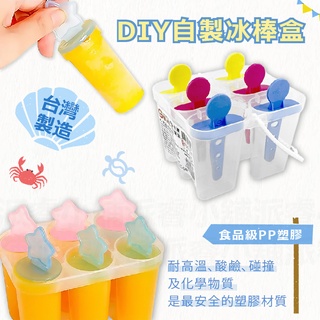臺灣製MIT~【DIY自製冰棒盒】自製冰棒 製冰盒 冰棒盒 結冰器 雪糕模具 冰棒模具 健康衛生【LD660】