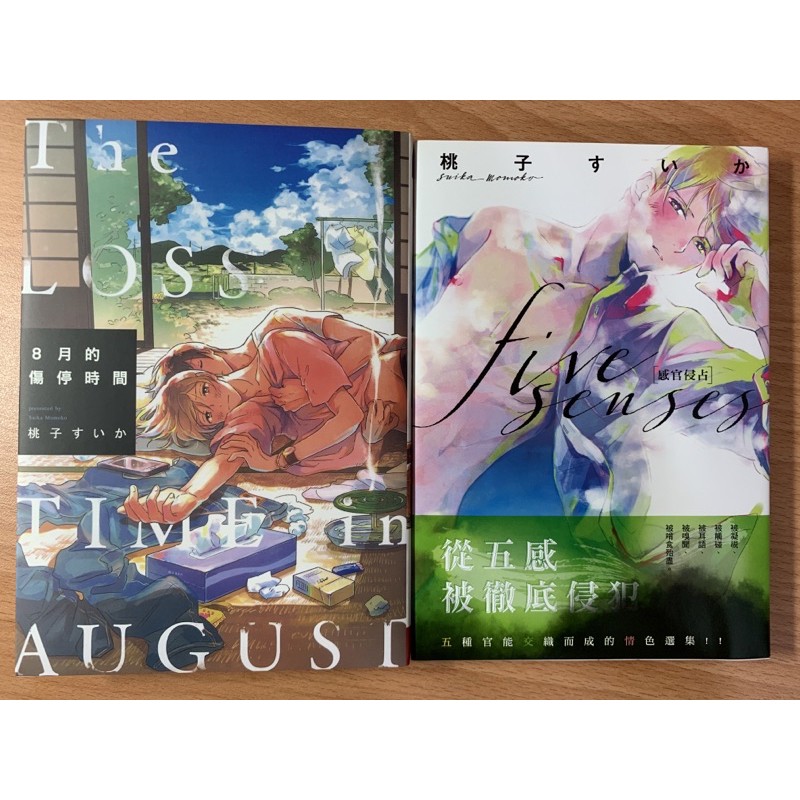 Five Senses 感官侵佔8月的傷停時間桃子すいかbl 耽美漫畫尖端長鴻 蝦皮購物