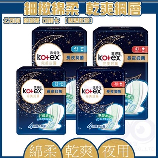 現貨 附發票◆ Kotex 靠得住 完美封漏 夜用 35cm 41cm 網層 棉柔 衛生棉 3D鎖水 美漾寶
