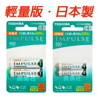 含稅【晨風社】日本製 TOSHIBA 東芝 3號 950mAh / 4號 550mAh 輕量版 5000次 低自放電池