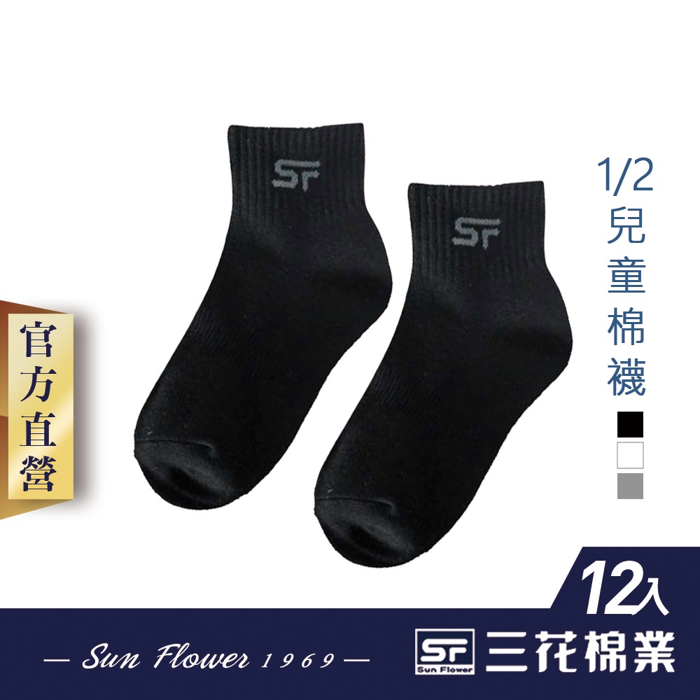 三花 襪子 童襪 兒童棉襪 (12雙組)
