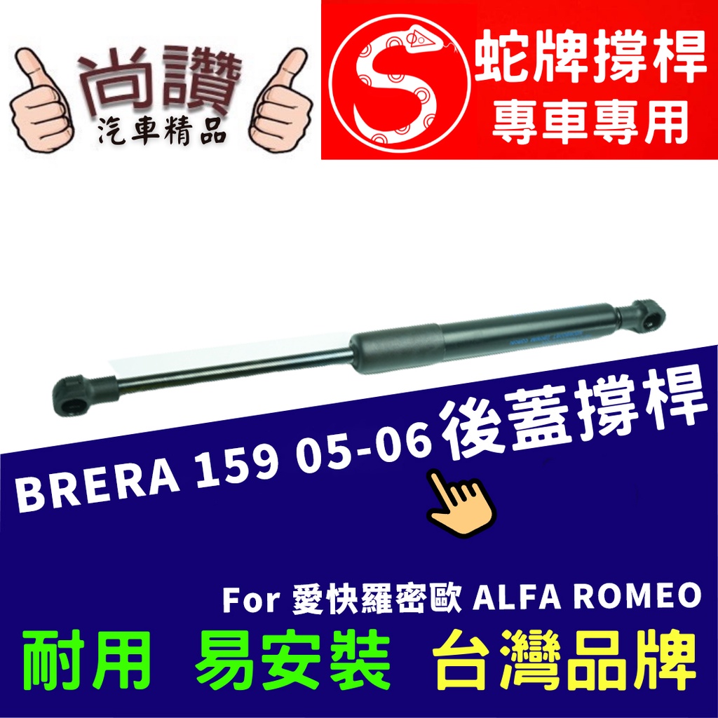 蛇牌 Alfa Romeo 愛快羅密歐 159 05-12 Brera 06-10 後蓋撐桿 3門 5門 支撐桿 後廂