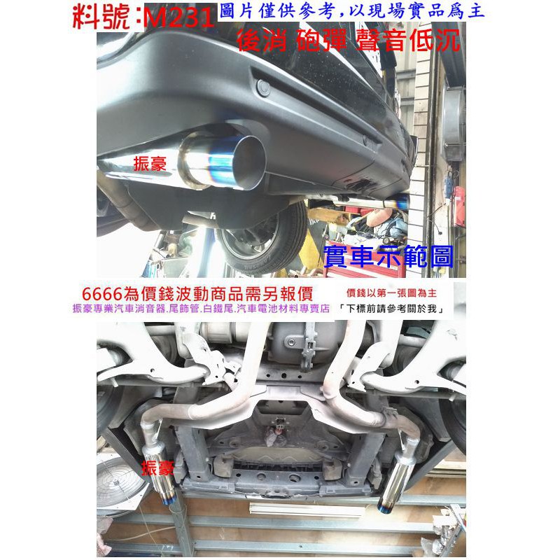 炮彈 後消 砲管 消音器 桶身 消音包 排氣管 消音桶 汽車 白鐵 改裝 實車示範圖 料號 M231 現場代客施工