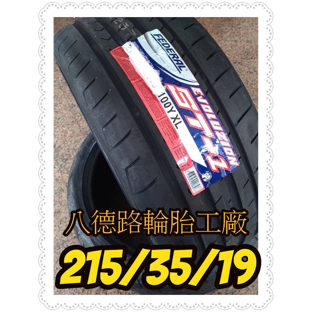 {八德輪胎工廠}215/35/19台灣製飛德勒ST1最新一代高性能輪胎(促銷甜甜價歡迎洽詢)