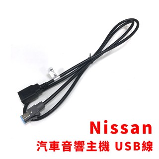 日產 Nissan 歌樂 Livina tiida sentra 音響 主機 USB 線 原廠 對插 4pin 三菱