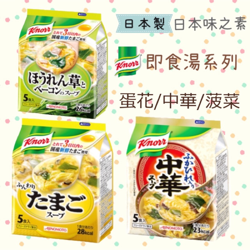 日本製味之素knorr 即食蛋花湯菠菜蛋花湯中華魚翅羹湯 蝦皮購物