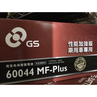 【優選電池】GS統力 汽車電池 全新正品 60044 MF-PLUS 免加水 完全密閉式 電瓶12V95AH