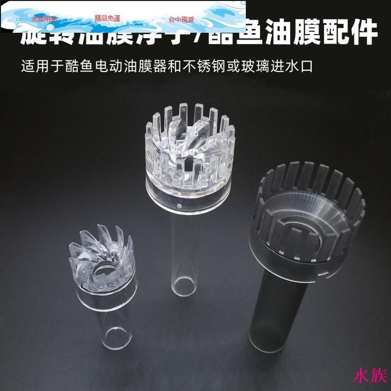 水族 魚缸除油膜浮子旋轉花籃魚池潛水泵面吸頭酷魚油膜器透明旋風進水水族精品 蝦皮購物