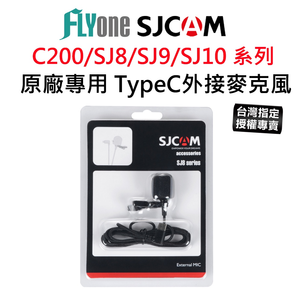 【台灣授權專賣】SJCAM C200/SJ8/SJ9/SJ10 原廠專用 外接麥克風 TypeC接口