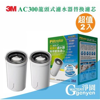 3M AC300 龍頭式濾水器替換濾芯二入組