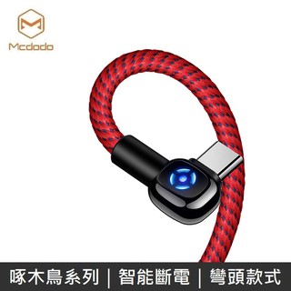 Mcdodo 啄木鳥系列 智慧斷電 TypeC數據線 充電線 Type-C 彎頭線 LANS