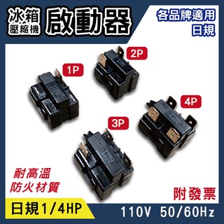 日規110V 50/60Hz 冰箱壓縮機啟動器 1P 2P 3P 4P 啟動器1/4HP 繼電器 冰箱零件 單入 附發票