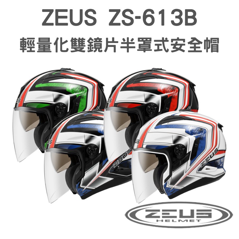 【咪咪帽帽】ZEUS ZS-613B AJ6 輕量化 可變式 雙鏡片 半罩式安全帽 ZS613B