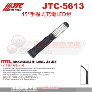 JTC-5613 45°手握式充電LED燈☆達特汽車工具☆ JTC 5613