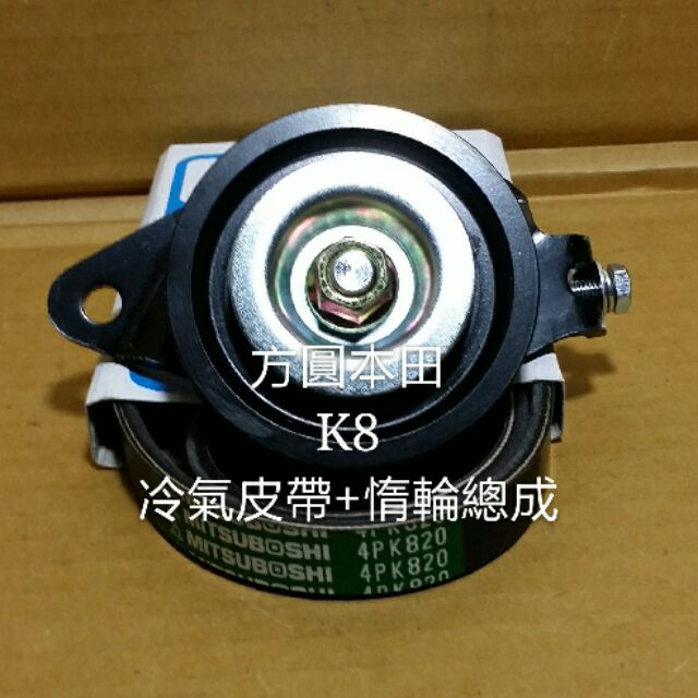 本田 K8 壓縮機 冷氣皮帶 日本三星綠標+冷氣惰輪總成 墮輪 台製品 合併購