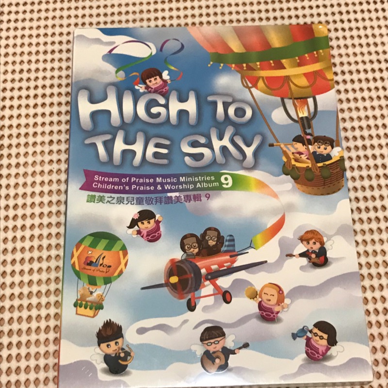 讚美之泉兒童敬拜讚美專輯9:High  to the sky (CD+DVD