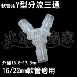 『水族爬蟲家』 Y型 分流 三通 16/22mm 軟管用 KS-IJTY-16-22 水管 分接 DIY 配管 零件