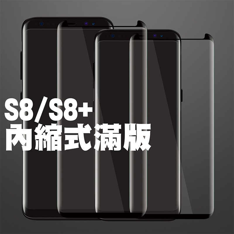 【貝占】三星 S8 S9 plus note9 note8 內縮式滿版 鋼化玻璃保護膜 保護貼 貼膜  玻璃貼