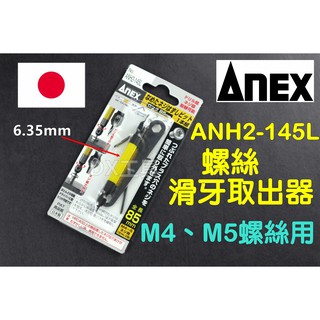 附發票日本製 ANEX ANH-285(M4、M5螺絲用)265加長型 斷頭螺絲 取出器 反牙螺絲 退螺絲器 退牙器