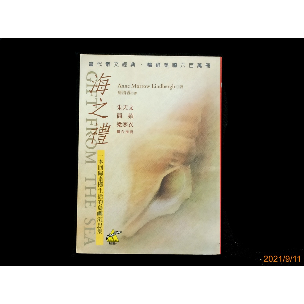 【9九 書坊】海之禮 一本回歸素樸生活的島嶼沉思集│Anne Morrow Lindbergh 唐清蓉│遠流 1996年