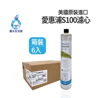 EVERPURE 愛惠浦S-100愛惠浦S-100 濾心-美國原裝進口濾心 餐飲業界用濾心 箱價