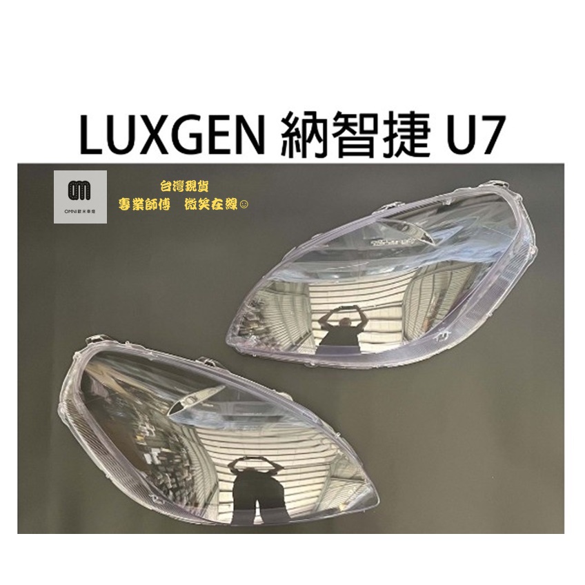 🌞歐米車燈🌞 LUXGEN 納智捷 專用大燈燈罩 U7 10-13年 適用 ( 車款皆可詢問 )
