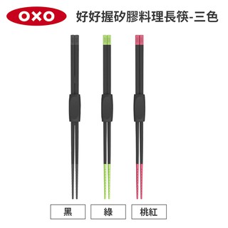 美國OXO 好好握矽膠料理長筷 (綠/黑) 2色可選