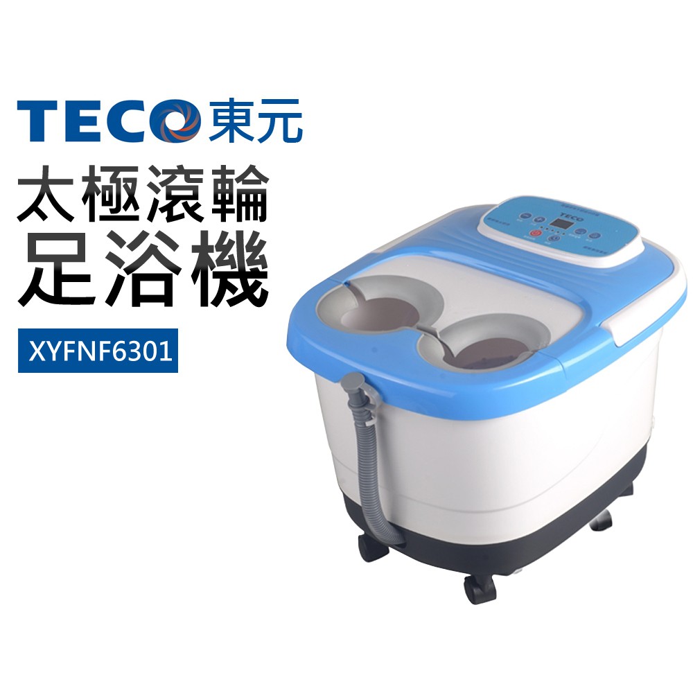 【TECO 東元】太極滾輪足浴機(XYFNF6301)