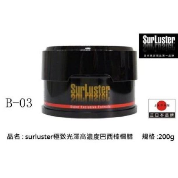 SurLuster B-03 極致光澤 高濃度 巴西 棕櫚蠟200g【麗車坊01586】
