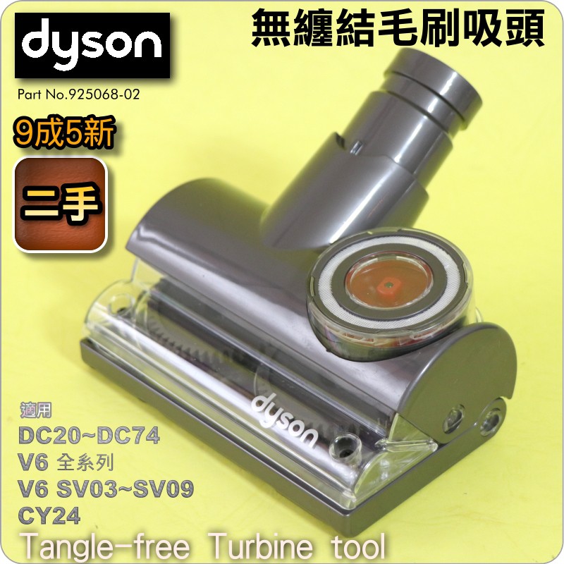 #鈺珩#Dyson【原廠．二手】無纏結吸頭、長頭髮吸頭長寵物毛吸頭DC74 DC63 DC62 DC58寵物窩布質V6