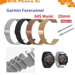 BC【米蘭尼斯】Garmin Forerunner 645 Music 20mm 智能手錶 磁吸 不鏽鋼 金屬 錶帶