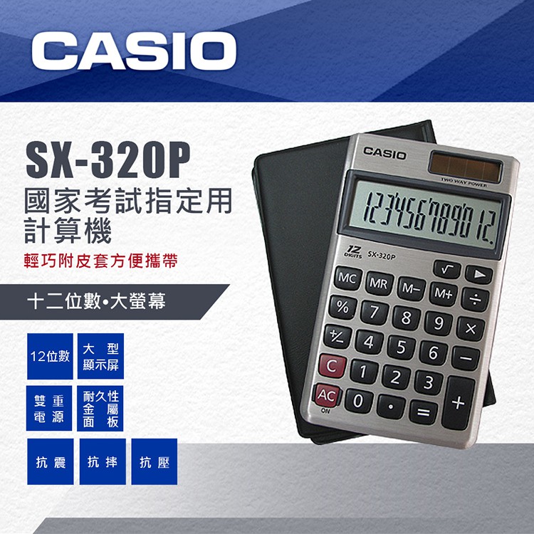 CASIO 計算機  國家考試指定使用機型 CASIO SX-320P 攜帶型計算機 CA-04 國隆手錶專賣店