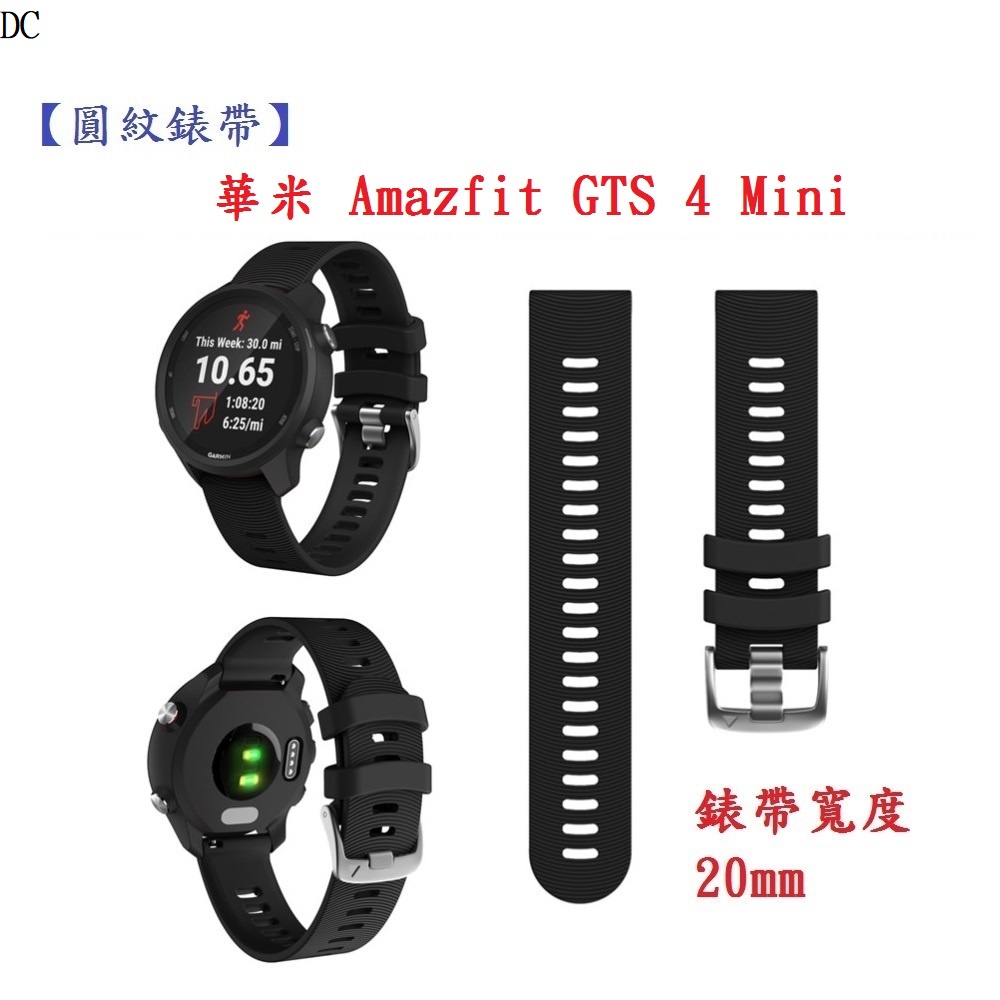 DC【圓紋錶帶】華米 Amazfit GTS 4 Mini 錶帶寬度 20mm 手錶 矽膠 透氣 腕帶