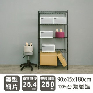 比架王 輕型 90x45x180cm五層波浪架(烤漆黑) /層架/波浪架/收納架/置物架