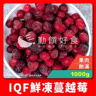 【勤饌好食】IQF鮮凍 蔓越莓 (1000g/包)冷凍 莓果 蔓越莓 果粒 水果 果醬 果汁 加拿大 V23A6